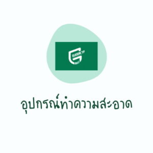 อุปกรณ์ทำความสะอาด