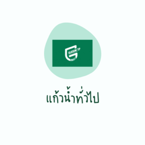 แก้วน้ำทั่วไป