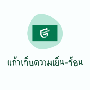 แก้วเก็บความเย็น-ร้อน